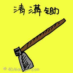 清沟锄 dutch hoe