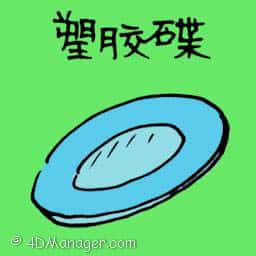 塑胶碟 plastic plate
