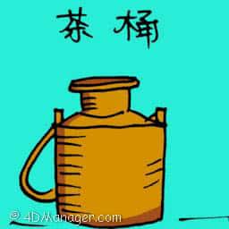 茶桶 tea pot