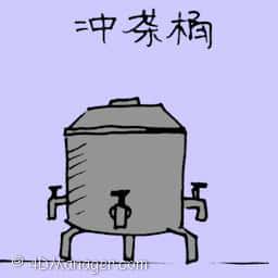 冲茶桶 tea tank