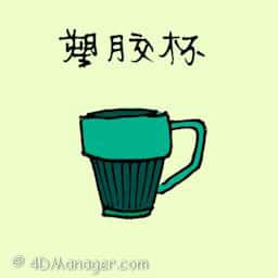 塑胶杯 plastic cup