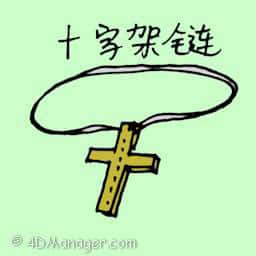 十字架项链 cross necklace