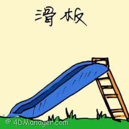 滑板 sliding board
