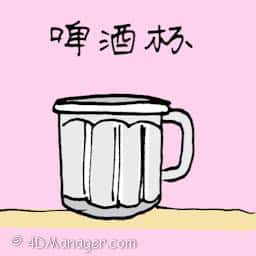 啤酒杯 beer glass