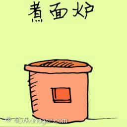 煮面炉 small stove