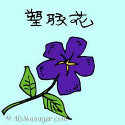 塑料花 plastic flowers