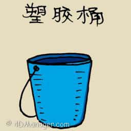 塑胶桶 plastic  pail
