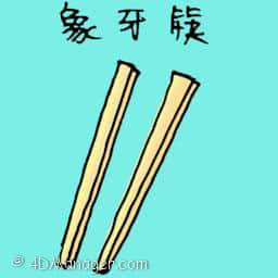 象牙筷 ivory chopstick
