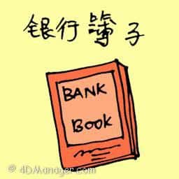 银行薄子 bank saving book
