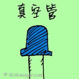 真空管 vacuum tube