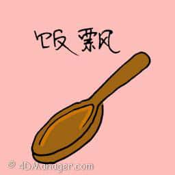 饭飘 rice ladle