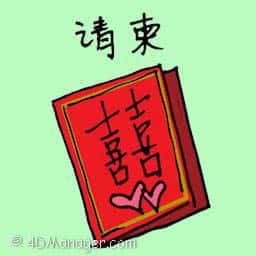 请柬 invitation card