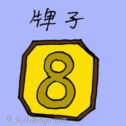 牌子 sign board