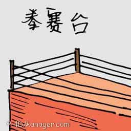 拳赛台 boxing stage