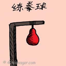 练拳球 fist training ball