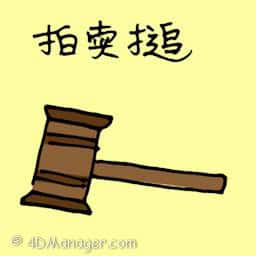 拍卖槌 auction hammer