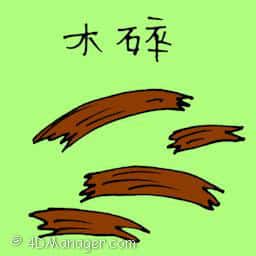 木碎 wood debris