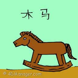木马 rocking  horse