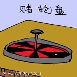 赌轮盘 roulette wheel