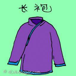 长袍 robe