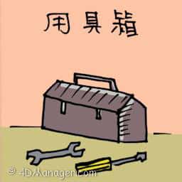 用具箱 tools box