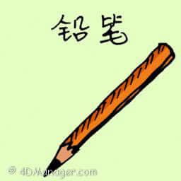 铅笔 pencil