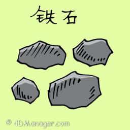 铁石 iron stone