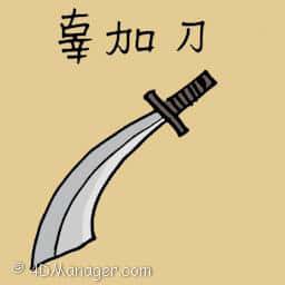 辜加刀 gurkha knife