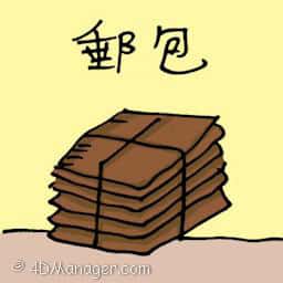 邮包 mail package