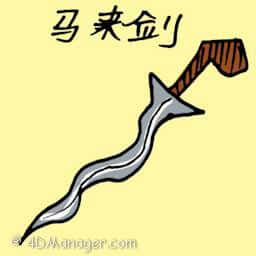 马来短剑 malay sword