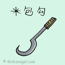 米包钩 rice bag hook