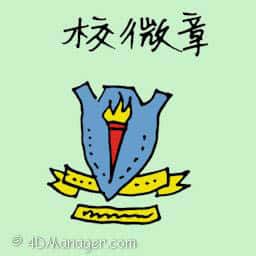 学校徽章 school badge