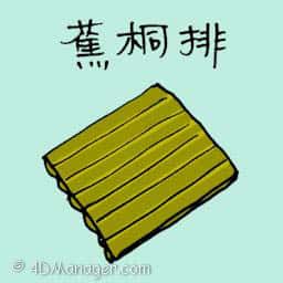 蕉桐排 banana tree row