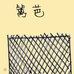 篱笆 fence