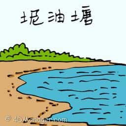 坭油塘 mud oil pond
