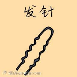 发针 hair pin