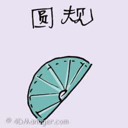 圆规 protractor