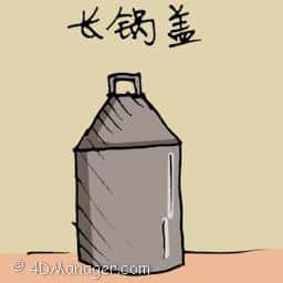 长锅盖 boiler lid