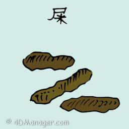 屎 manure