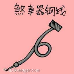 刹车器铜线 brake wire