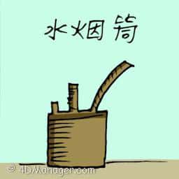 水烟筒 hookah