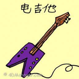 电吉他 electric guitar