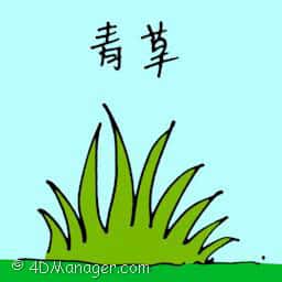 青草 green grass