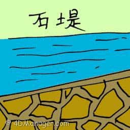 石堤 sea barrier