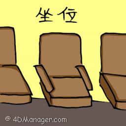坐位 seat