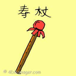 寿杖 longevity scepter