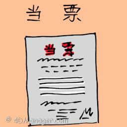 当票 pawn receipt