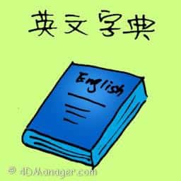英文字典 english dictionary
