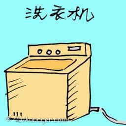 洗衣机 washing machine
