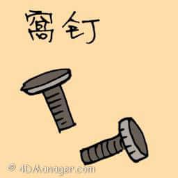 窝钉 round nail